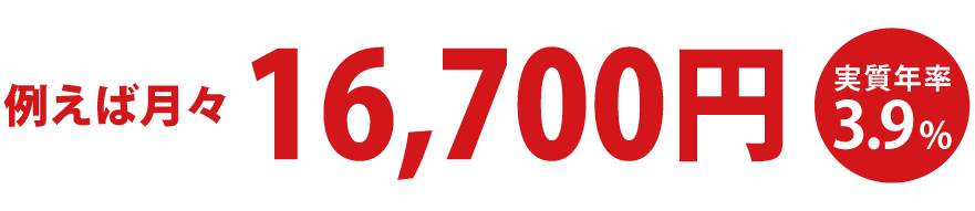 例えば月々15,800円 実質年率1.5%